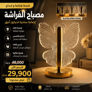 Lampe Papillon LED Décorative – Éclairage Tactile USB