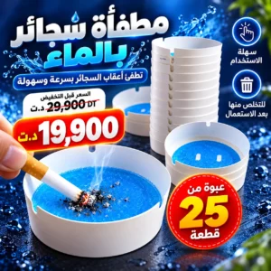 Cendrier Jetable à Eau – Pack de 25